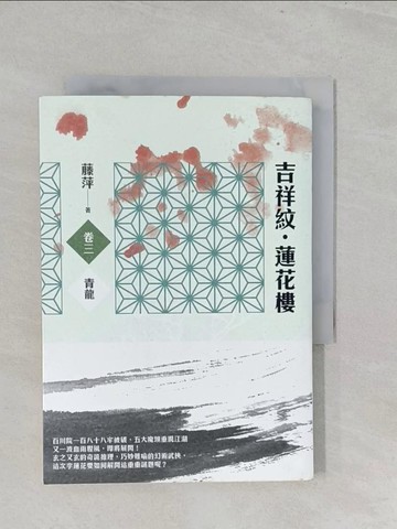 【書寶二手書T1／武俠小說_S1B】吉祥紋蓮花樓(卷三)：青龍_藤萍