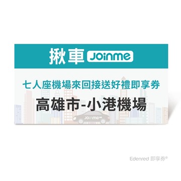 【揪車JoinMe】七人座機場來回接送好禮即享券(高雄市-小港機場)