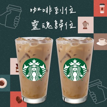 【星巴克】咖啡到位，靈魂歸位組合