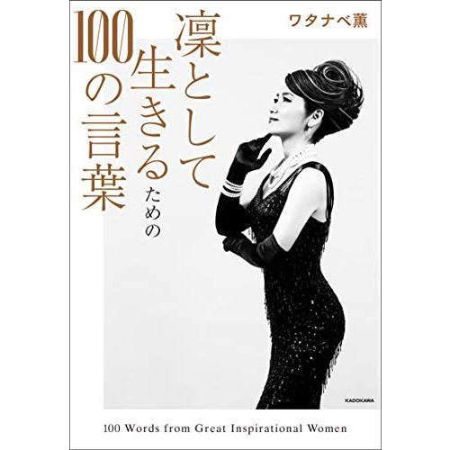 凛として生きるための100の言葉