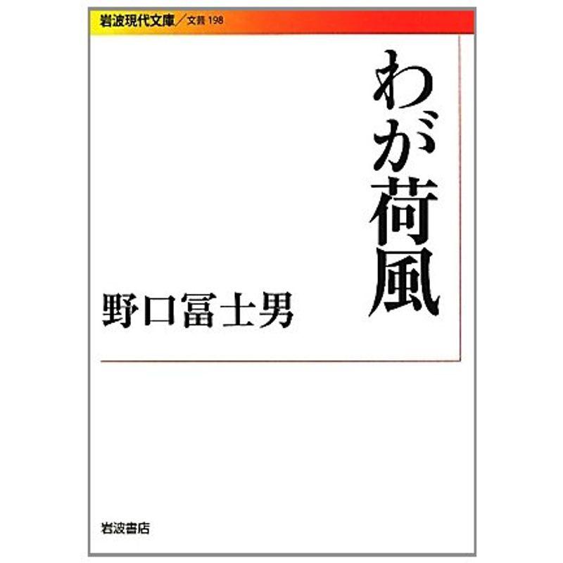 わが荷風 (岩波現代文庫)