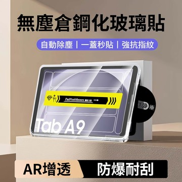 三星平板 秒貼除塵倉 鋼化玻璃貼GalaxyTab S10 A9+ S9+ S7 FE A7 Lite A8 S10FE