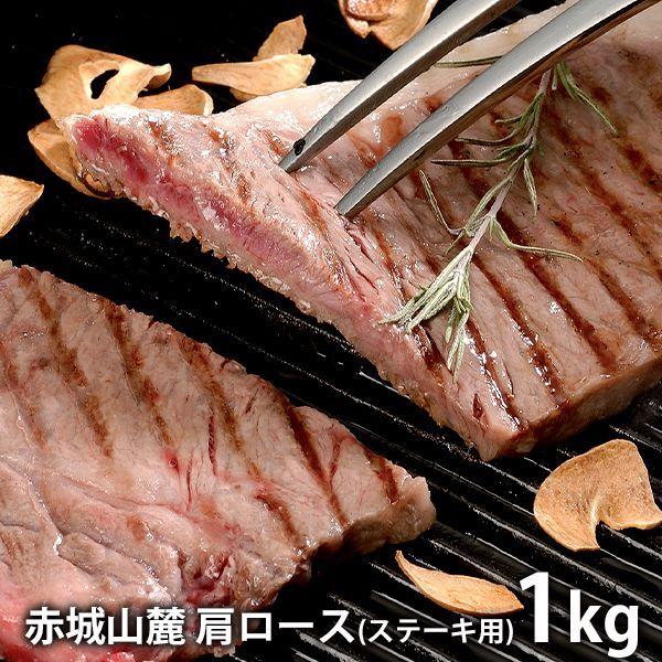 内祝い 内祝 お返し 肉 お歳暮 2023 ギフト 高級 お取り寄せグルメ 赤城山麓牛 肩ロースステーキ用 計1kg セット 詰合せ メーカー直送