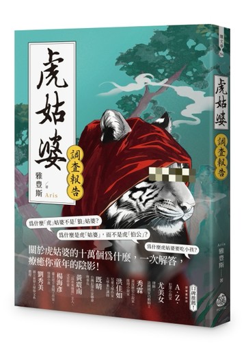 虎姑婆調查報告【TAAZE讀冊生活】