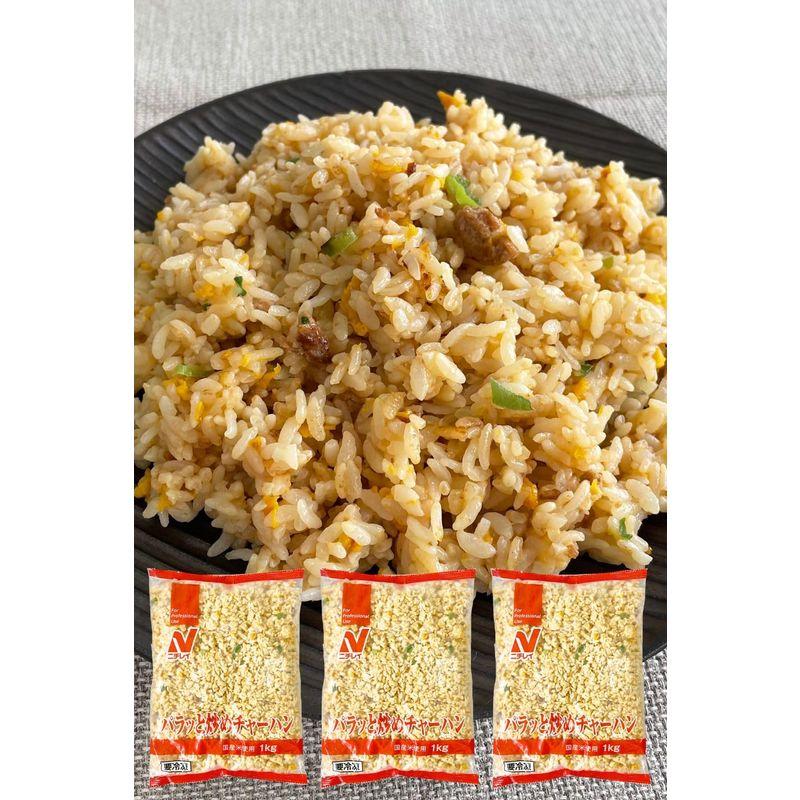 スターゼン 冷凍総菜 ニチレイ パラッと炒めチャーハン 3kg (1kg×3袋) 炒飯 チャーハン 中華料理