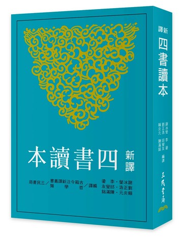 新譯四書讀本(七版) 7/e 謝冰瑩, 李鎏, 劉正浩, 邱燮友, 賴炎元, 陳滿銘 2024 三民