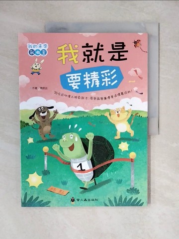 【書寶二手書T3／少年童書_ZJX】我就是要精彩_隋炳芸