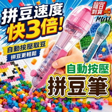 [隔日到/發票 迷你豆適用/按壓出豆/拼豆快三倍]拼豆筆 拼豆工具 拼豆豆筆 拚豆