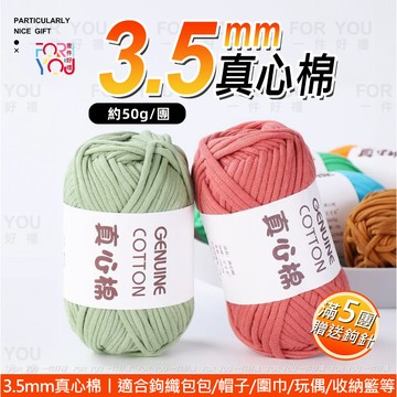 灌心棉 棉線 3.5mm 真心棉 粗毛線 灌心棉線 diy 手工編織包包帽子收納籃 杯墊材料 圍巾線 鉤針編織 布條線