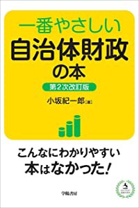 一番やさしい自治体財政の本 第2次改訂版