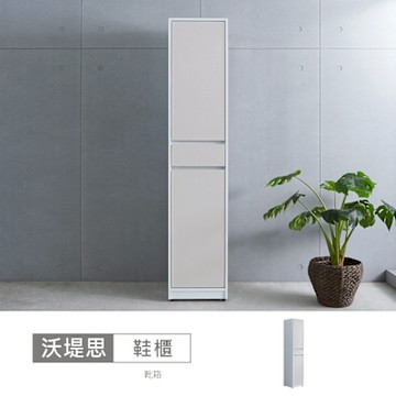 時尚屋 沃堤思1.3尺鞋櫃 寬40x深40x高194公分-台灣製/免組裝/鞋櫃