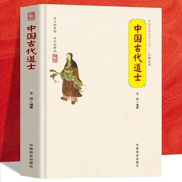 正版有貨🔥中國古代道士 中國傳統民俗文化道教名人著名道士道家鼻祖道教流