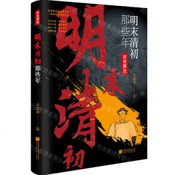 明末清初那些年/歷史深處丨天龍圖書簡體字專賣店丨9787514622379 (tl2509)
