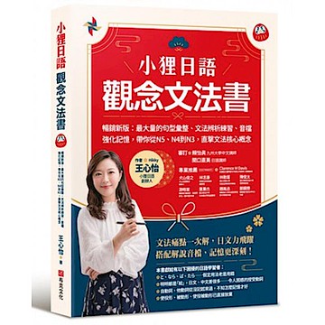 小狸日語【觀念文法書】暢銷新版【城邦讀書花園】
