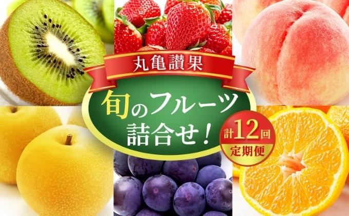 旬のフルーツ定期便！丸亀讃果　計12回定期便　シャインマスカット 桃 ピオーネ いちご みかん さぬきひめ 詰合せ 詰め合わせ 定期配送 今が旬 の厳選果実