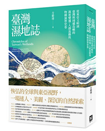 【讀書共和國】臺灣濕地誌——從東亞文明到臺灣與周遭島嶼的濕地變遷、人群流動與物種演替史卷