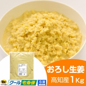 冷凍 おろし生姜 1kg 高知県産