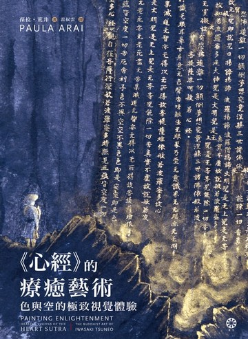 【電子書】《心經》的療癒藝術：色與空的極致視覺體驗