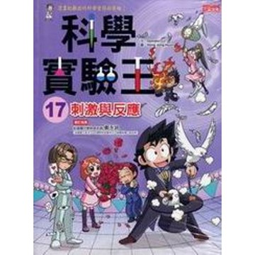 科學實驗王(17)刺激與反應(Gomdori co.Hong Jong Hyun) 墊腳石購物網