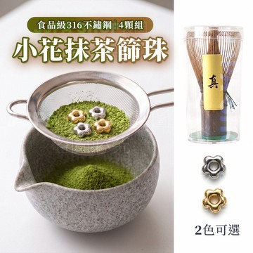 抹茶配件 抹茶茶篩 小花篩珠 白竹/紫竹百本立 天然竹製抹茶刷 茶筅 日式茶筅 攪拌刷