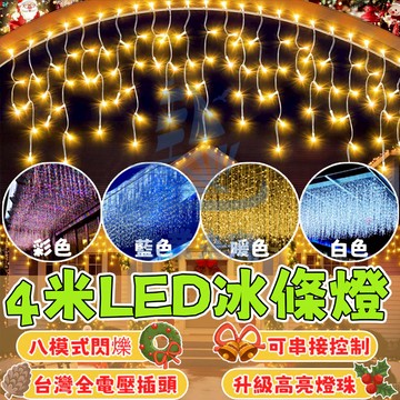新升級led聖誕燈 4米冰條燈 窗簾燈 聖誕樹燈 瀑布燈 聖誕燈飾 LED燈條 冰條燈 LED燈串 聖誕節燈 社區樹燈