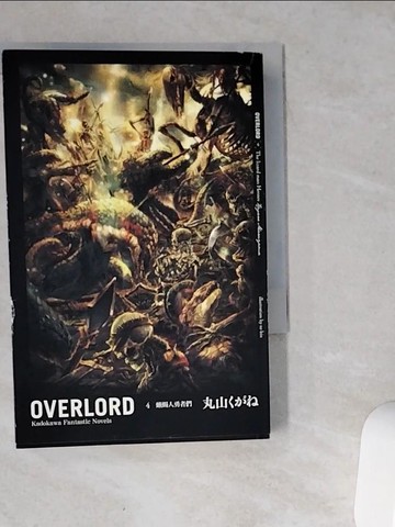 【書寶二手書T1／一般小說_VHA】Overlord. 4-蜥蜴人勇者們_丸山