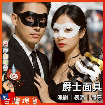 萬聖節爵士面具【🧚‍♂️惡作劇精靈🧚‍♀️】 化妝 舞會 派對 表演 多色 平頭 成人 男士 女士 王子 半臉 面具