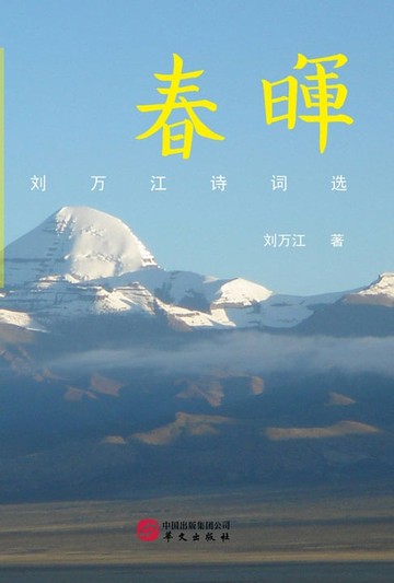 【電子書】春晖：刘万江诗词选