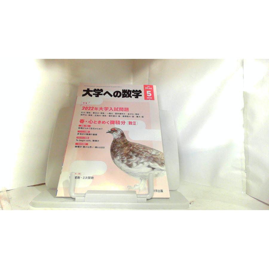 大学への数学　2022年5月号 2022年4月20日 発行