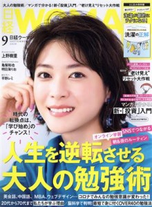  日経ＷＯＭＡＮ(９　Ｓｅｐｔｅｍｂｅｒ　２０２０) 月刊誌／日経ＢＰマーケティング