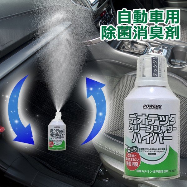 車 消臭剤 Powers デオテックグリーンシャワー ハイパー 自動車用 除菌消臭剤 80ml 日本製 エアコンクリーナー 車内消臭 脱臭 カー用品 ハイパーw4500 通販 Lineポイント最大0 5 Get Lineショッピング