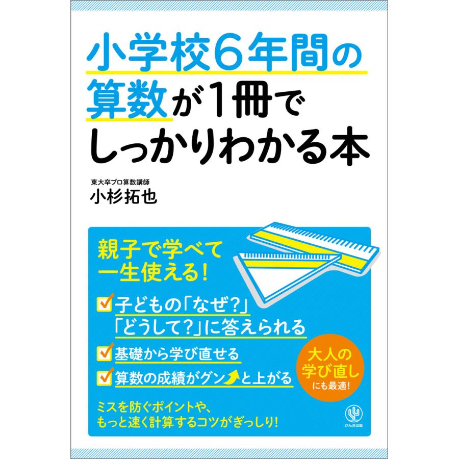 小学校6年間の算数が1冊でしっかりわかる本 電子書籍版   著:小杉拓也