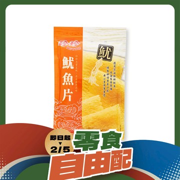 【珍珍】魷魚片(80g)