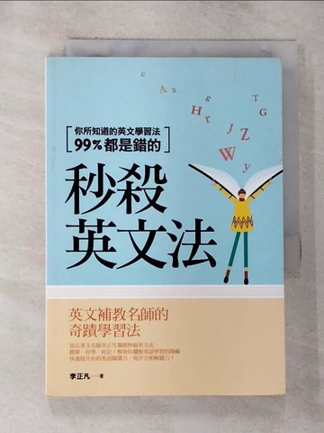 【書寶二手書T6／語言學習_G6T】秒殺英文法-你所知道的英文學習法99%都是錯的_李正凡