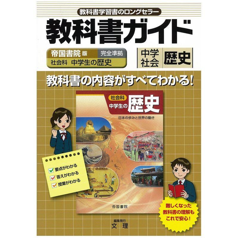 中学教科書ガイド 帝国書院版 社会科 歴史