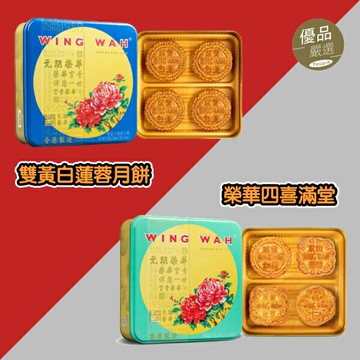 榮華雙黃白蓮蓉月餅 四喜滿堂