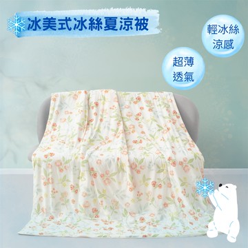 卓瑩冰美式冰霜夏涼被-可可花園-150x200cm（可水洗/夏被/涼被/冷氣被/薄被/空調被）_廠商直送