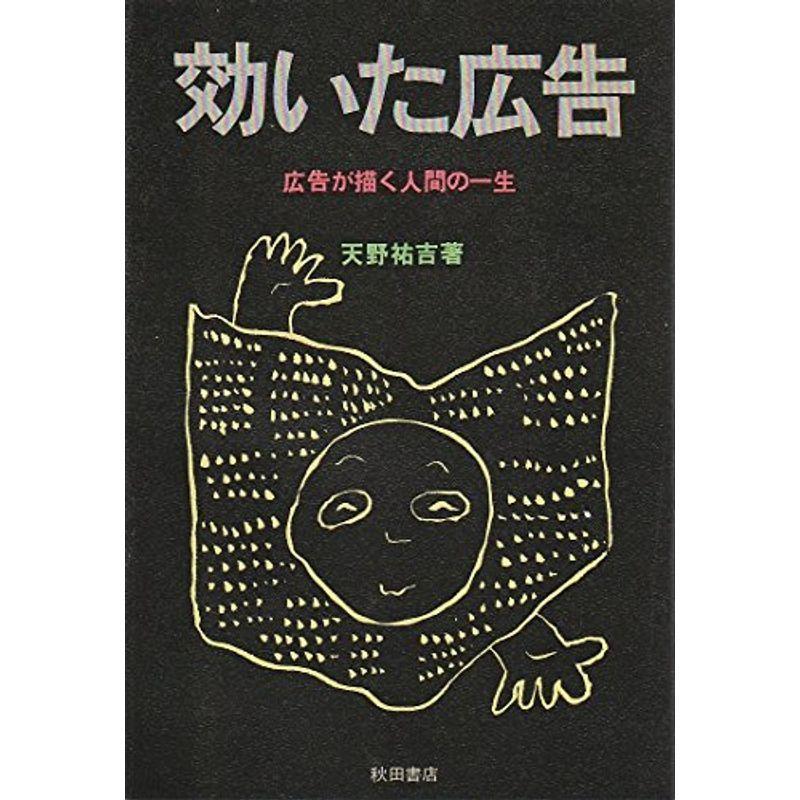 効いた広告?広告が描く人間の一生 (1970年)