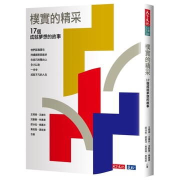 樸實的精采：17個成就夢想的故事