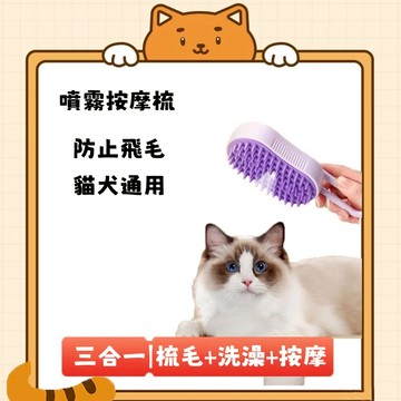 💖寵物噴霧按摩梳 寵物梳子 去浮毛 貓咪按摩梳 寵物洗澡噴霧梳 狗狗浮毛刷 寵物蒸汽梳 狗狗自潔梳 防飛毛 寵物清潔用品