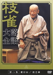 桂 枝雀 落語大全 第八集 DVD