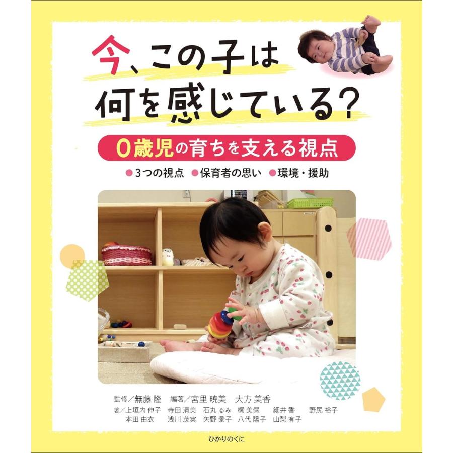 今,この子は何を感じている 0歳児の育ちを支える視点 3つの視点 保育者の思い 環境・援助