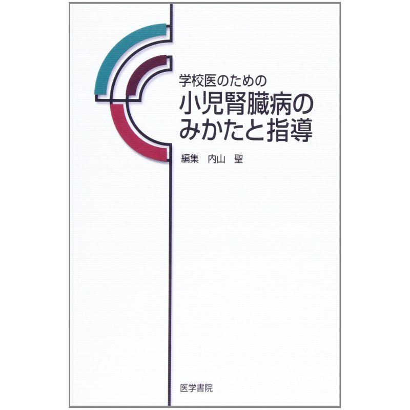 学校医のための小児腎臓病のみかたと指導