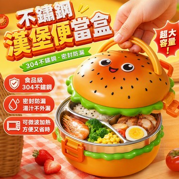 漢堡便當盒 304不鏽鋼內膽 保溫便當盒 分隔餐盒 兒童學生飯盒 可手提便當盒 便攜式餐盒 全身可拆 清潔方便 安全材質