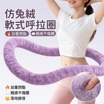 【仿兔絨親膚】軟式加重呼拉圈 靜音不傷腰 實心加厚 呼啦圈 瘦腰神器 居家健身 減肥圈 產後運動