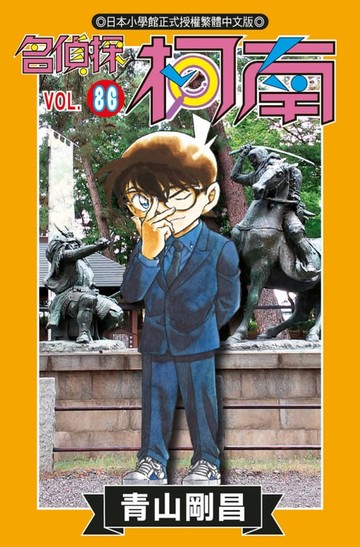 【電子書】名偵探柯南(86)