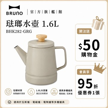 【日本BRUNO】琺瑯水壺 1.6L-迷霧灰 BHK282｜經典琺瑯設計｜家居日常必備