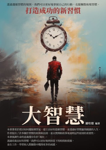 【電子書】大智慧：打造成功的新習慣