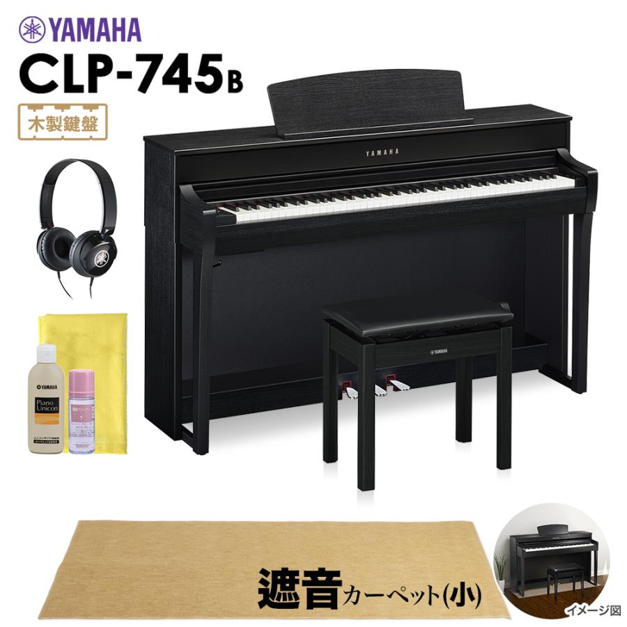 YAMAHA ヤマハ 電子ピアノ クラビノーバ 88鍵盤 CLP-745B 小カーペット CLP745B Clavinova 配送設置無料 代引不可