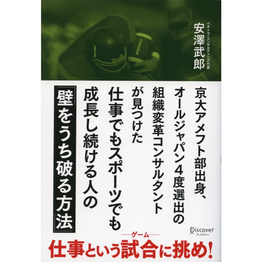 京大アメフト部出身,オールジャパン4度選出の組織変革コンサルタントが見つけた仕事でもスポーツでも成長し続ける人の 壁をうち破る方法